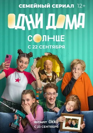 Одни дома смотреть бесплатно