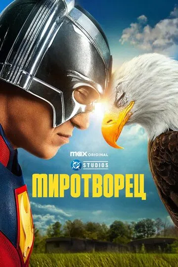 Миротворец смотреть бесплатно