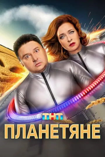 Планетяне смотреть бесплатно