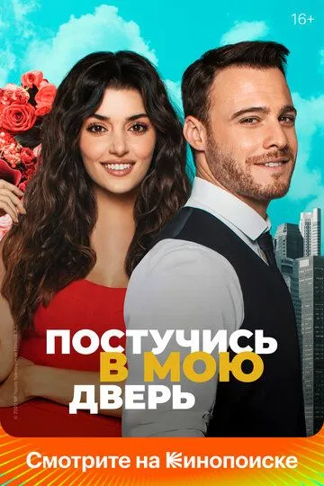 Постучись в мою дверь смотреть бесплатно смотреть онлайн бесплатно