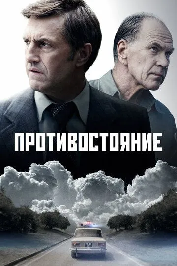 Противостояние смотреть бесплатно смотреть онлайн бесплатно