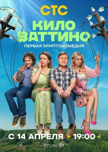 Киловаттино смотреть бесплатно смотреть онлайн бесплатно