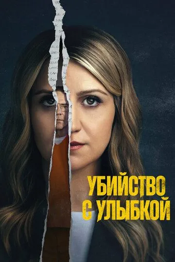 Убийство с улыбкой смотреть бесплатно смотреть онлайн бесплатно