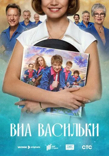 ВИА «Васильки» смотреть бесплатно смотреть онлайн бесплатно