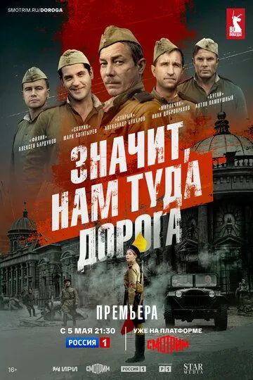 Значит, нам туда дорога смотреть бесплатно смотреть онлайн бесплатно