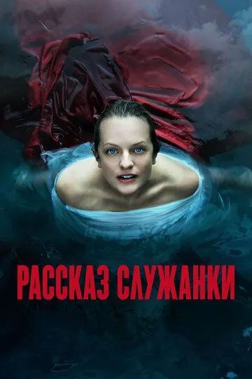 Рассказ служанки смотреть бесплатно смотреть онлайн бесплатно