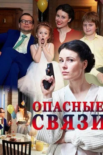 Опасные связи смотреть бесплатно смотреть онлайн бесплатно