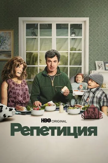 Репетиция смотреть бесплатно смотреть онлайн бесплатно