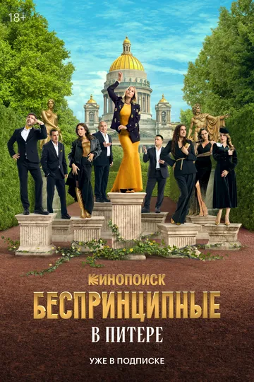 Беспринципные в Питере смотреть бесплатно смотреть онлайн бесплатно