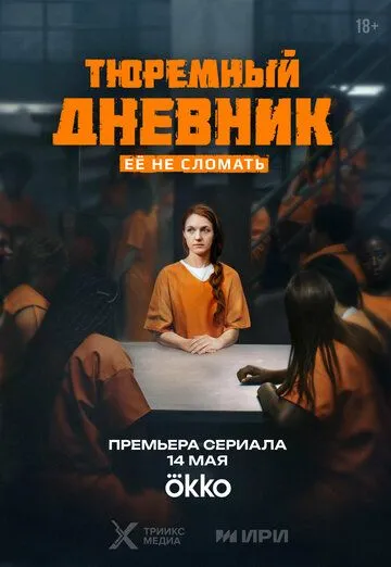 Тюремный дневник смотреть бесплатно смотреть онлайн бесплатно