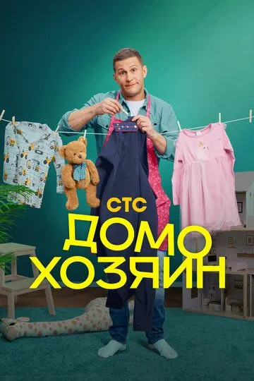 Домохозяин смотреть бесплатно смотреть онлайн бесплатно
