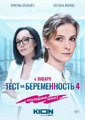 Тест на беременность 4 смотреть бесплатно смотреть онлайн бесплатно