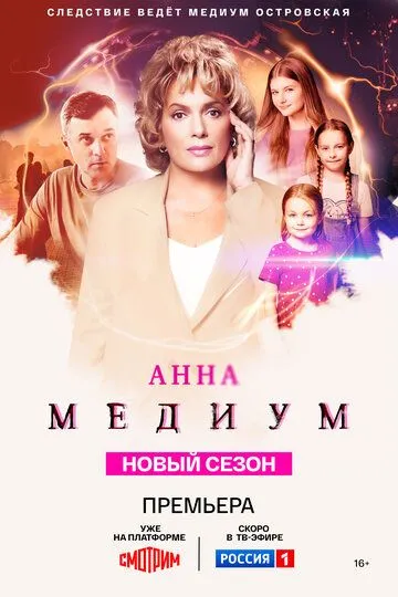 Анна медиум смотреть бесплатно смотреть онлайн бесплатно