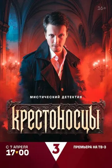 Крестоносцы смотреть бесплатно смотреть онлайн бесплатно