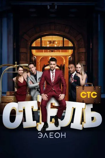 Отель Элеон смотреть бесплатно смотреть онлайн бесплатно