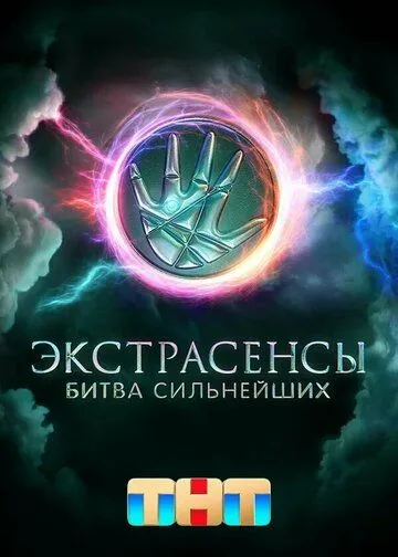 Экстрасенсы. Битва сильнейших смотреть бесплатно смотреть онлайн бесплатно