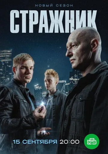 Стражник смотреть бесплатно смотреть онлайн бесплатно